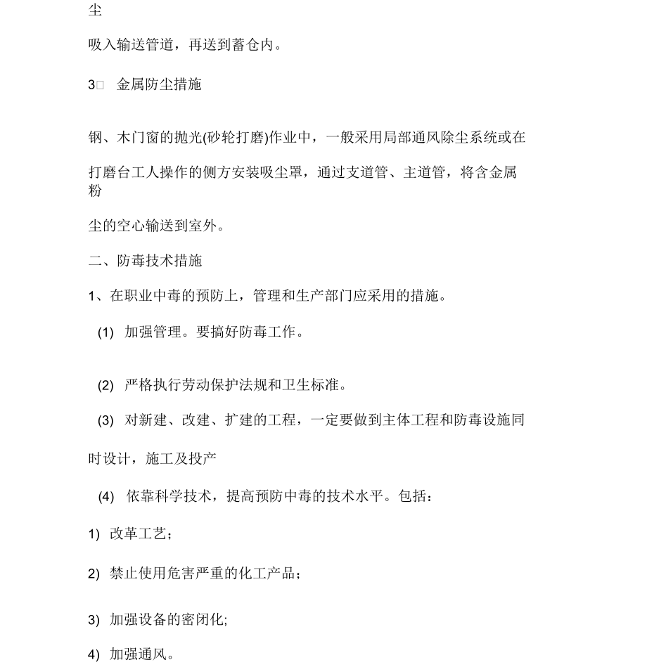 施工现场职业危害防治的措施(一)_第3页