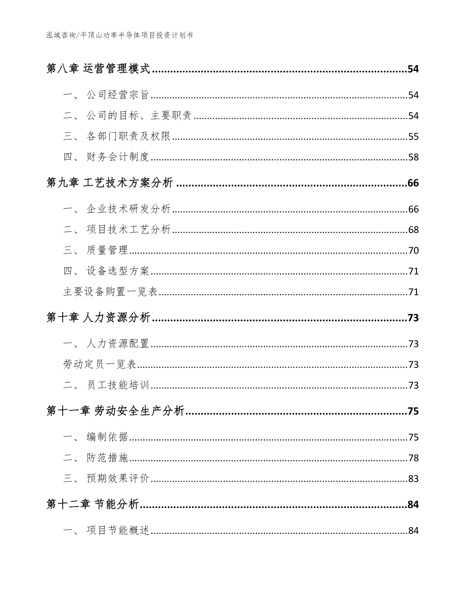 平頂山功率半導(dǎo)體項(xiàng)目投資計(jì)劃書_模板范本_第5頁(yè)