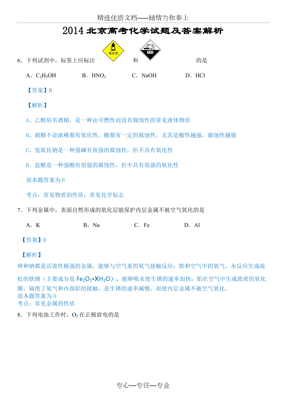 2014北京高考化學試題及答案(解析版)_第1頁