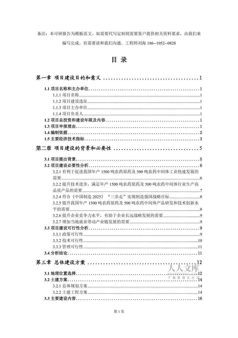 年產1500噸農藥原藥及500噸農藥中間體項目建議書寫作模板拿地立項備案_第2頁