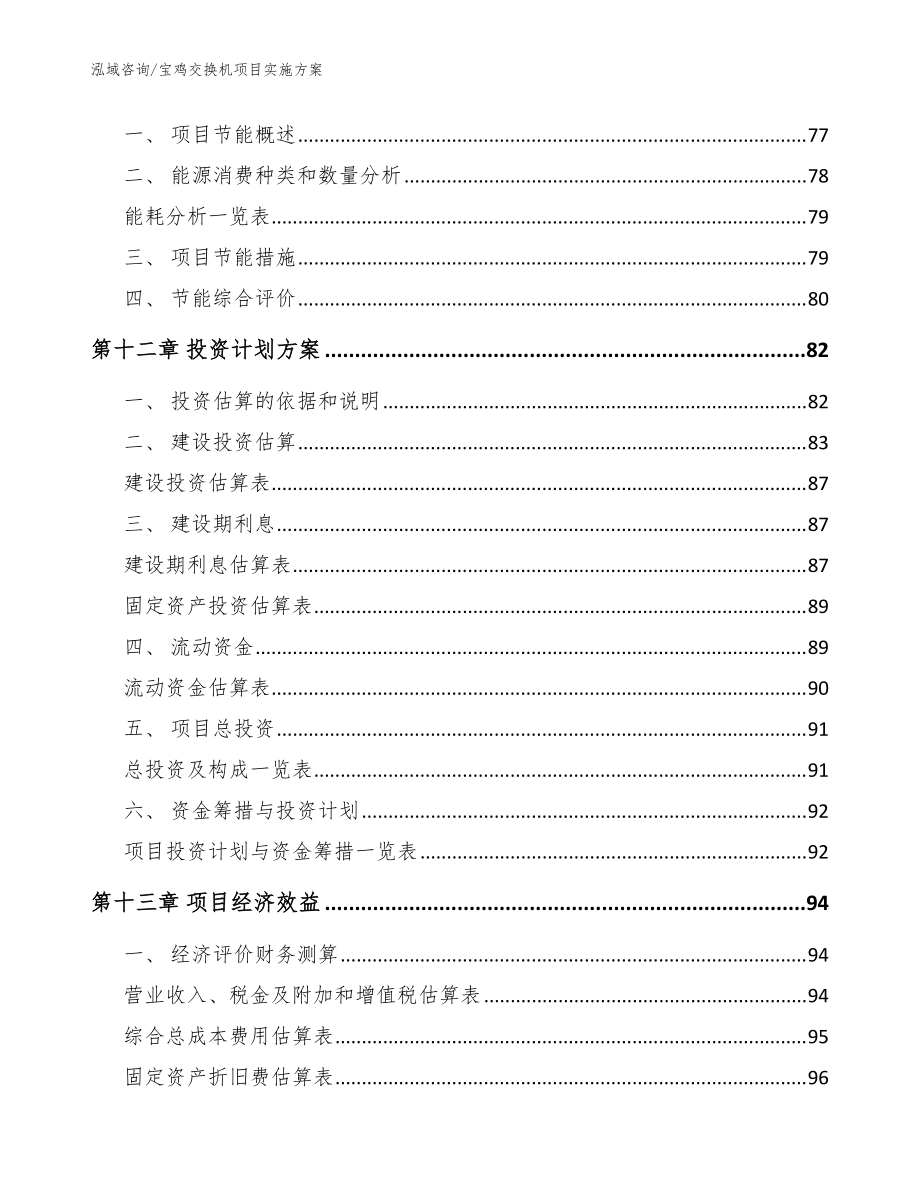 宝鸡交换机项目实施方案_模板范本_第4页