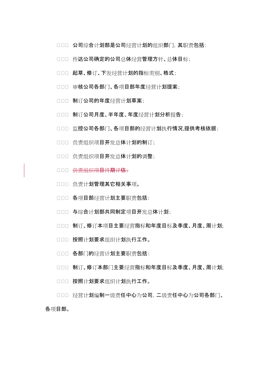 公司經(jīng)營計劃管理制度_第3頁