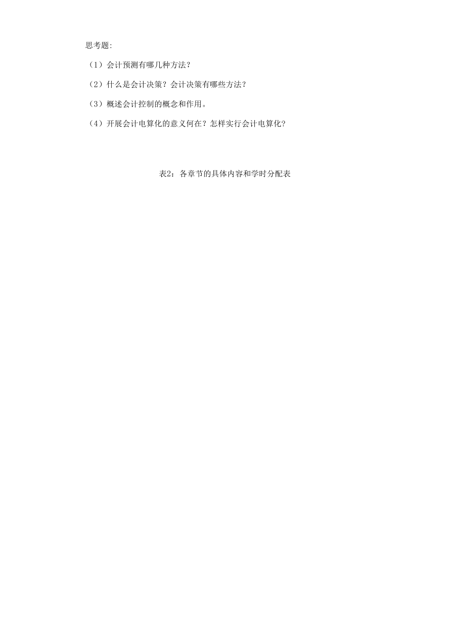 《會(huì)計(jì)學(xué)》課程大綱.docx_第3頁
