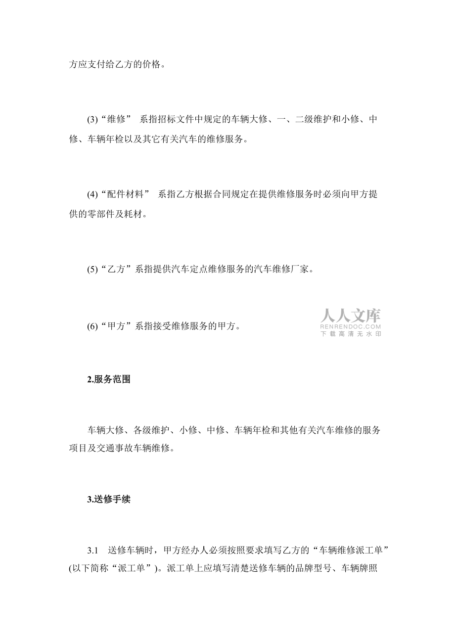 汽车维修合同范本_第2页