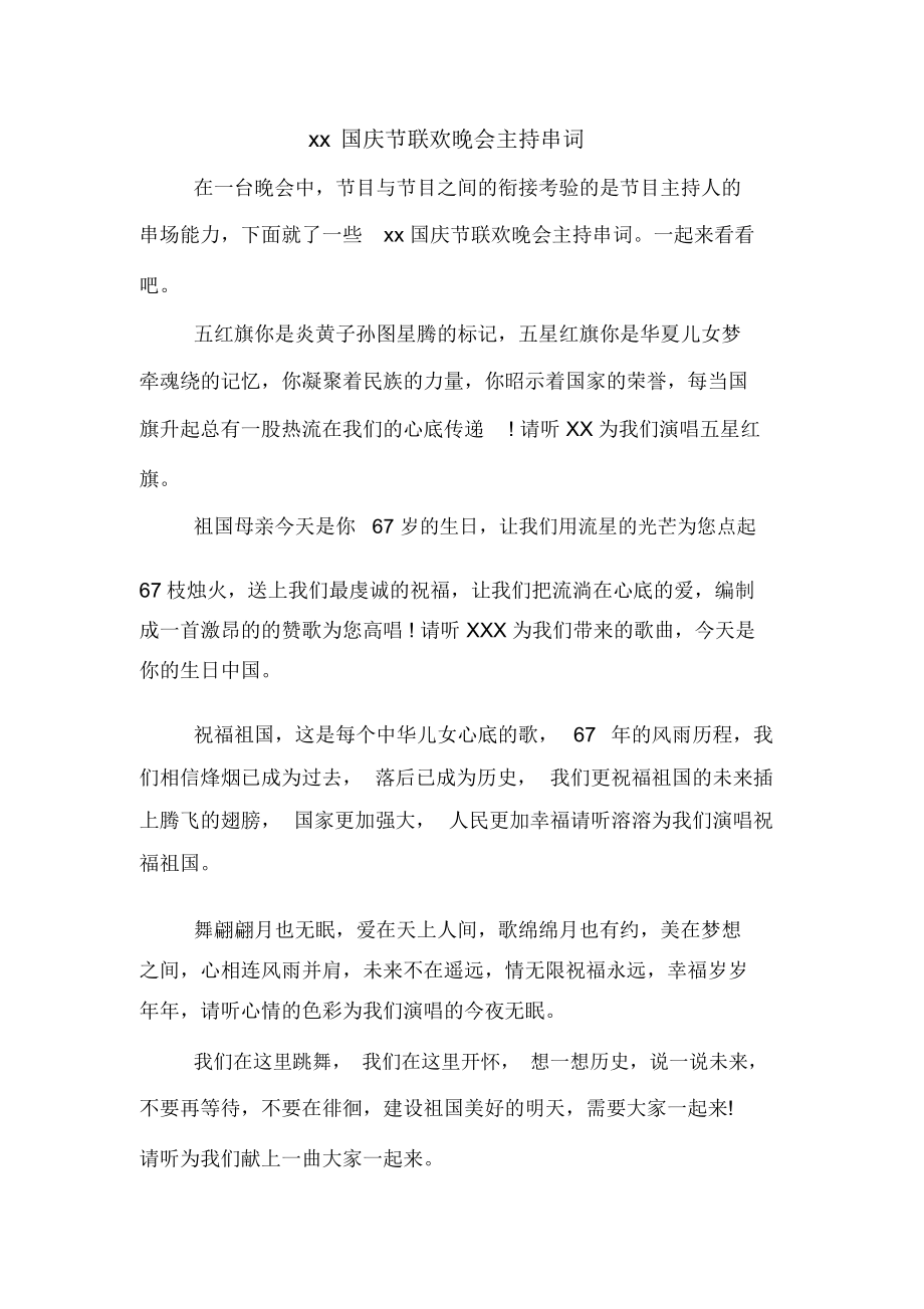 xx國(guó)慶節(jié)聯(lián)歡晚會(huì)主持串詞_第1頁