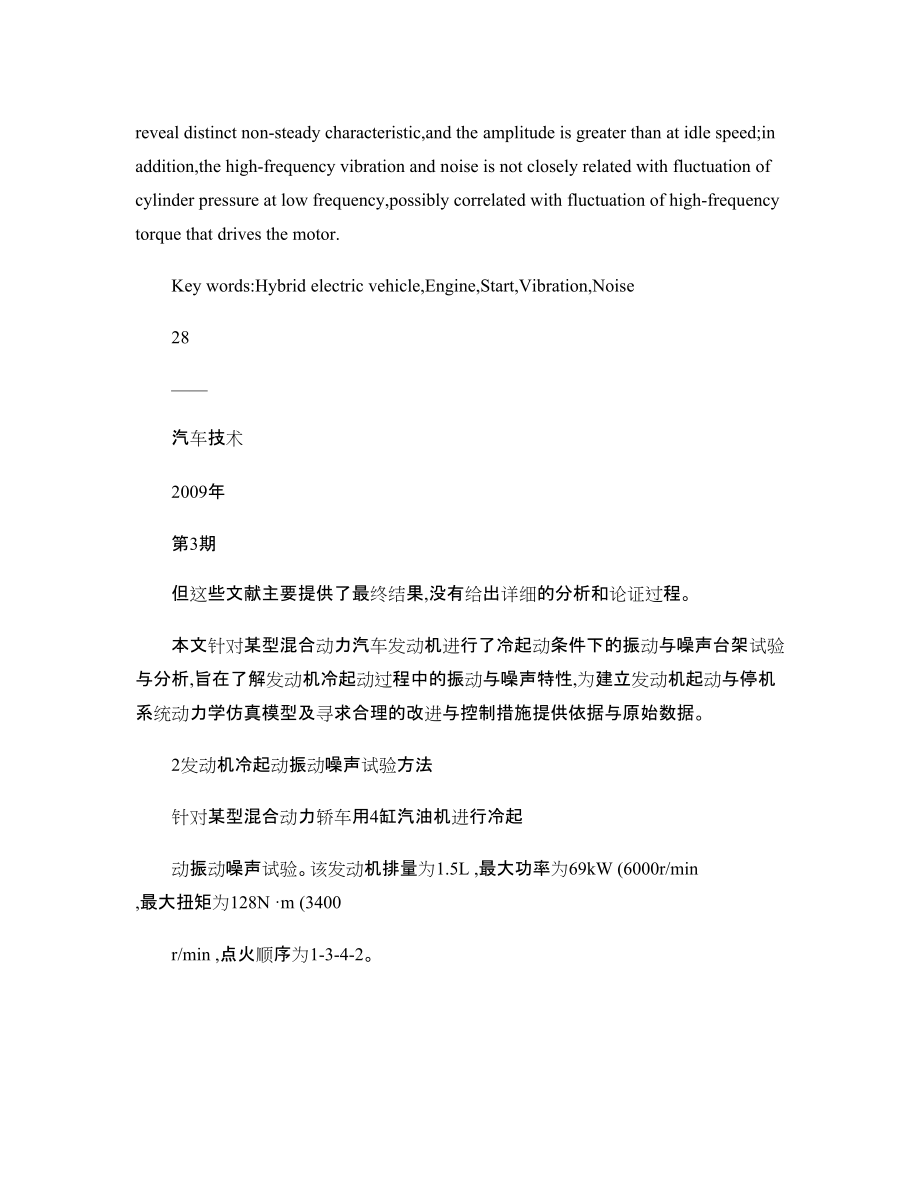 混合动力汽车用发动机起动振动与噪声特性初步研究_第3页