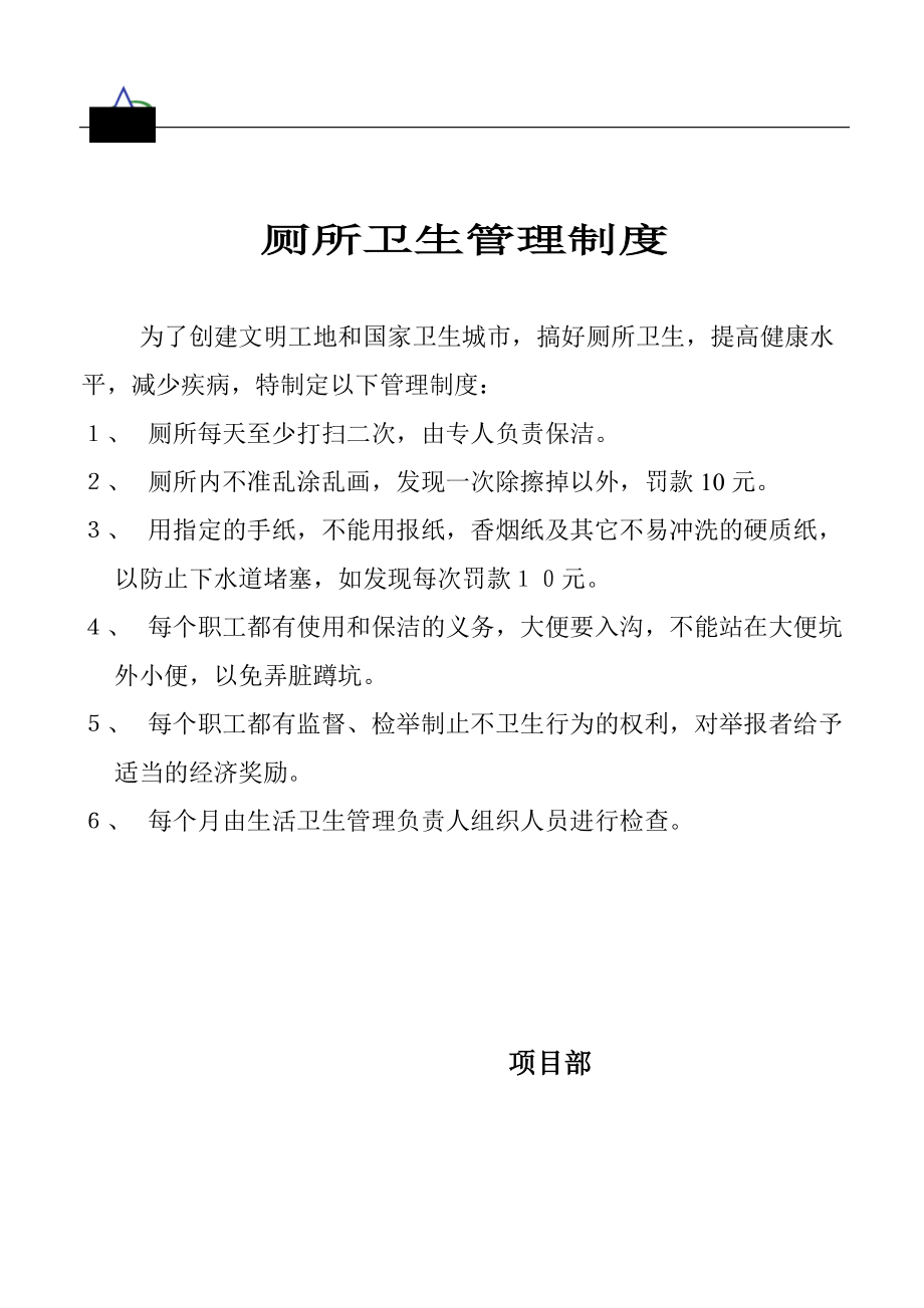 廁所衛(wèi)生管理制度_第1頁