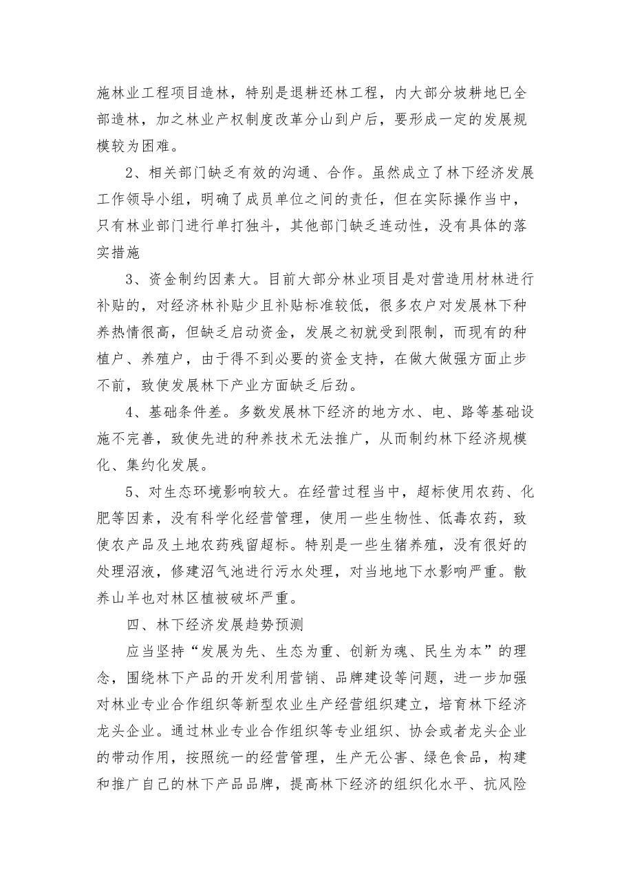 林下經(jīng)濟(jì)基本情況調(diào)研報(bào)告_第4頁
