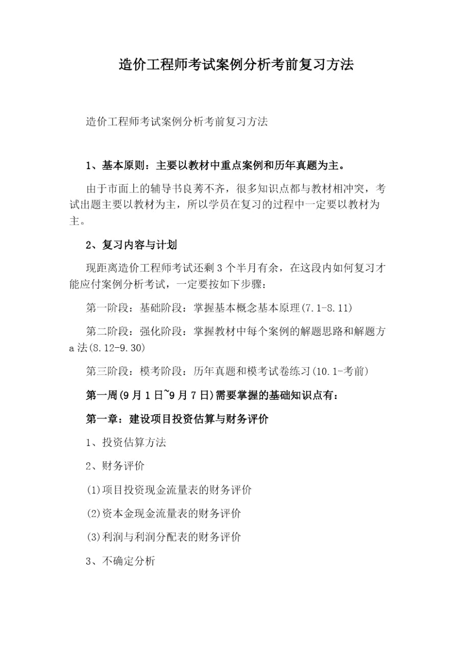 造价工程师考试案例分析考前复习方法_第1页