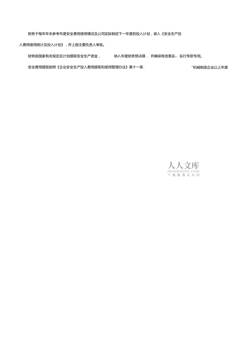 安全生产投入保障制度52220_第2页