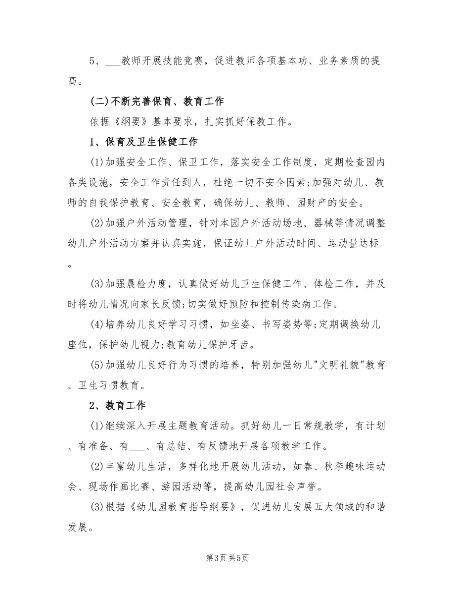 2022年幼儿园新学期管理工作计划_第3页