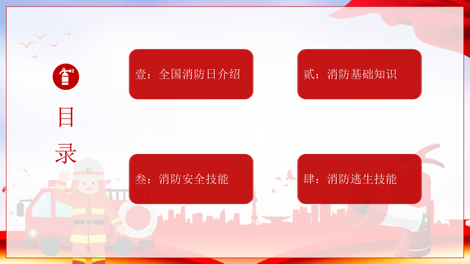 全国消防日防火教育主题班会教育内容PPT演示_第3页