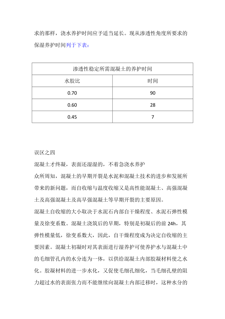混凝土养护误区_第4页