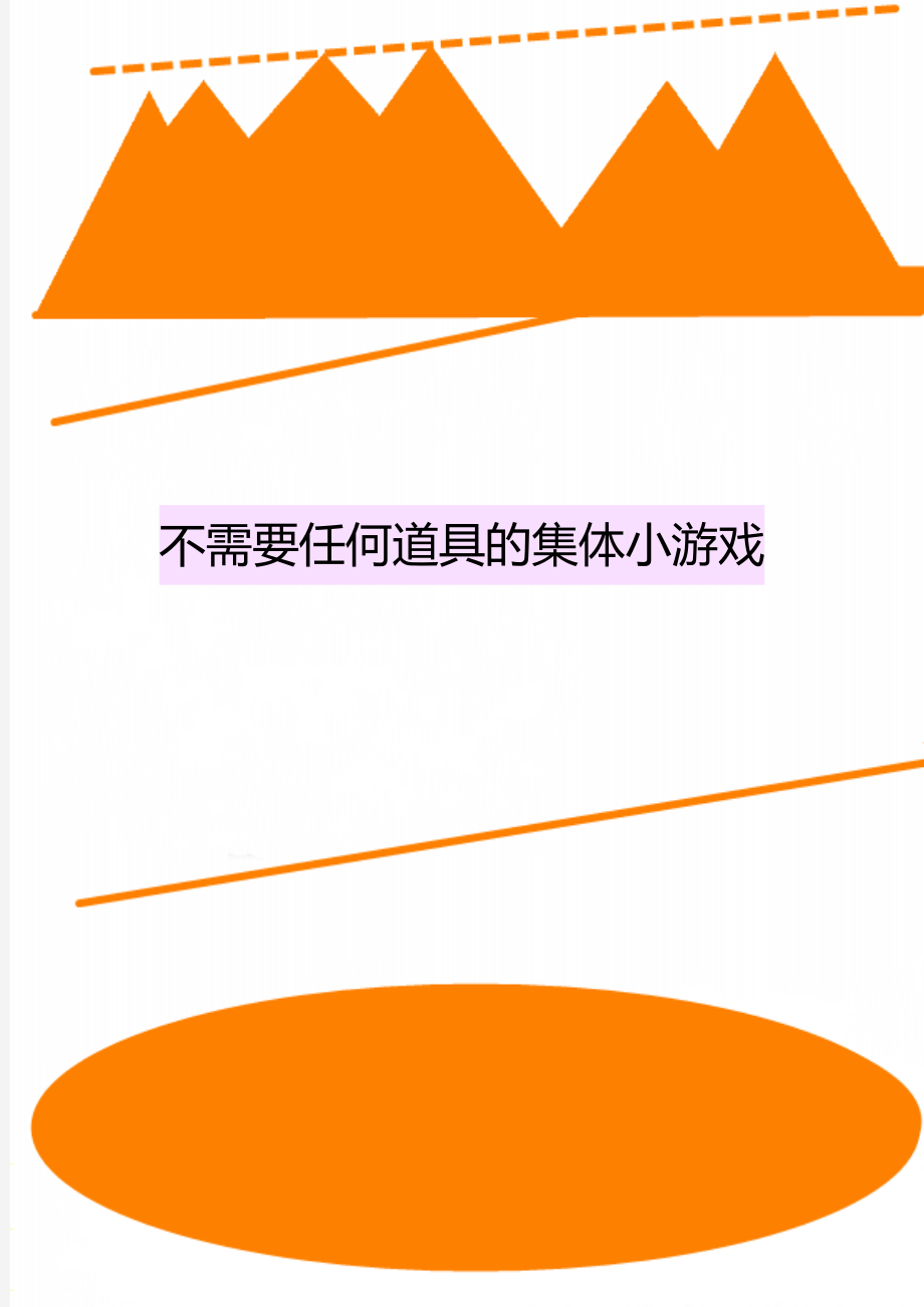 不需要任何道具的集体小游戏_第1页