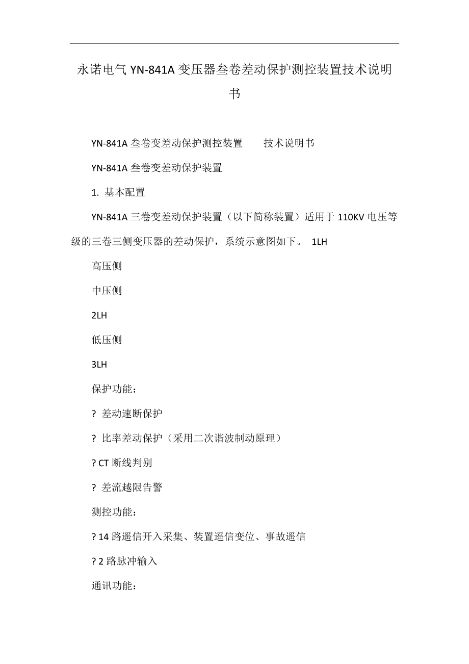 永诺电气YN-A变压器叁卷差动保护测控装置技术说明书_第1页