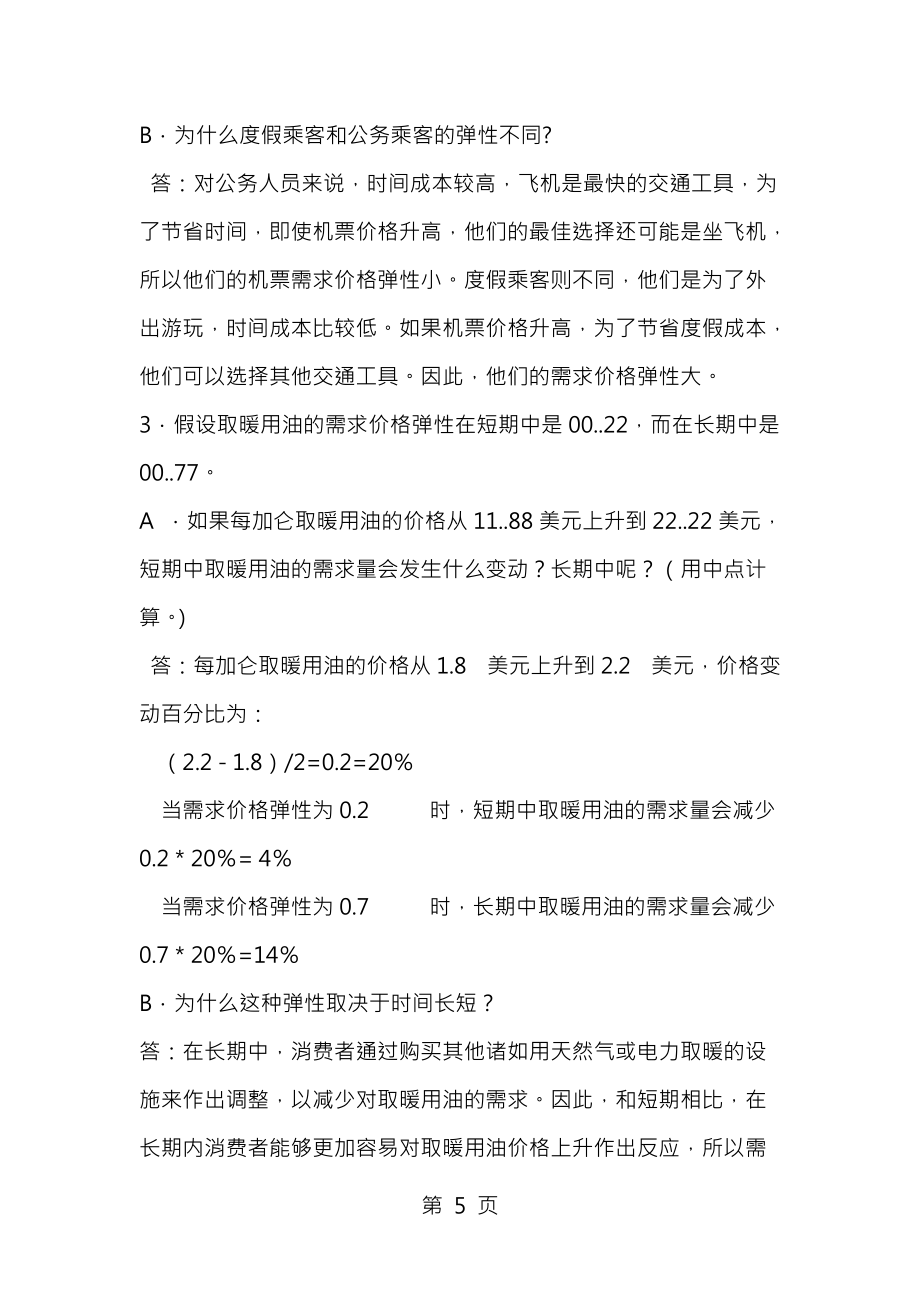 曼昆经济学原理第6版微观经济学分册第5章课后习题答案P113P115_第5页