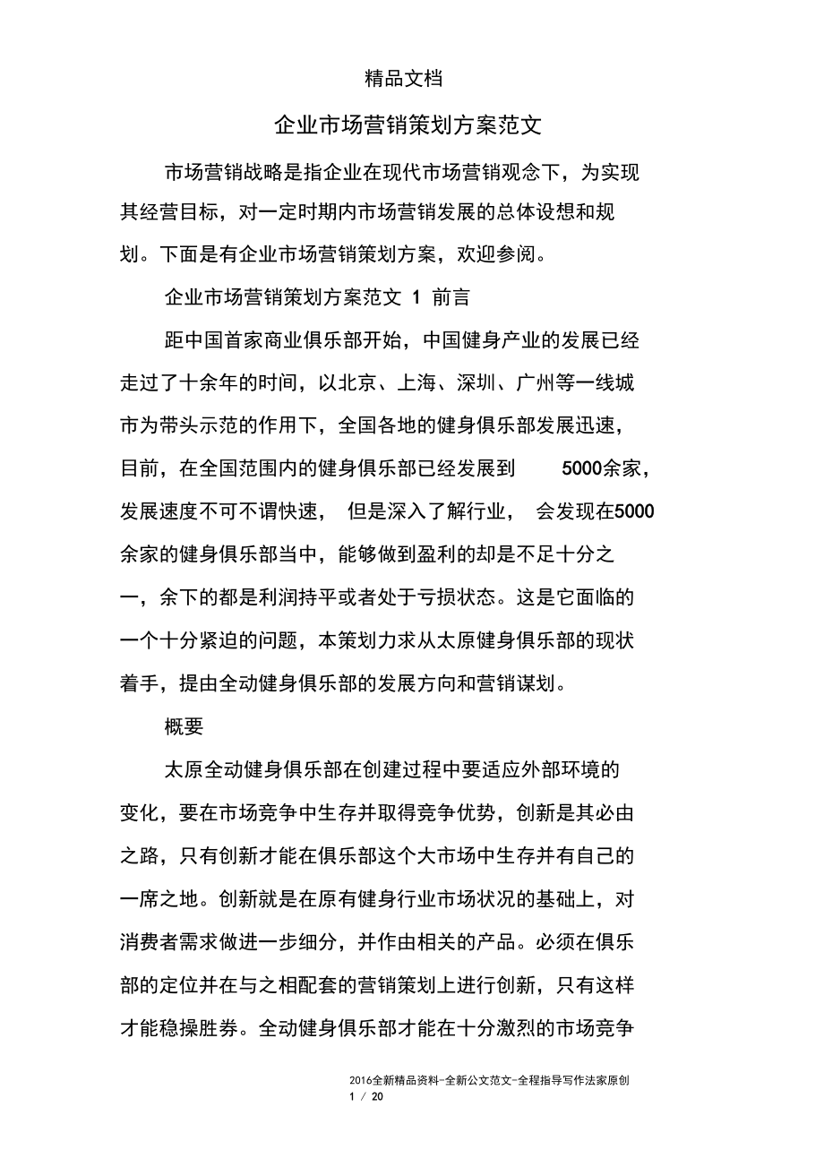 企業(yè)市場營銷策劃方案范文_第1頁