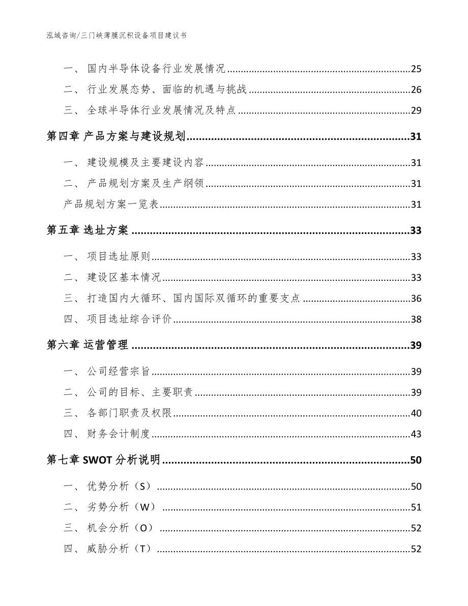 三門峽薄膜沉積設(shè)備項目建議書(范文模板)_第3頁