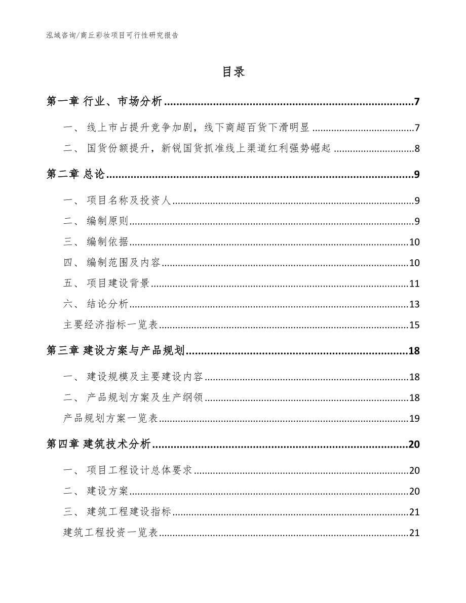 商丘彩妆项目可行性研究报告(范文模板)_第1页