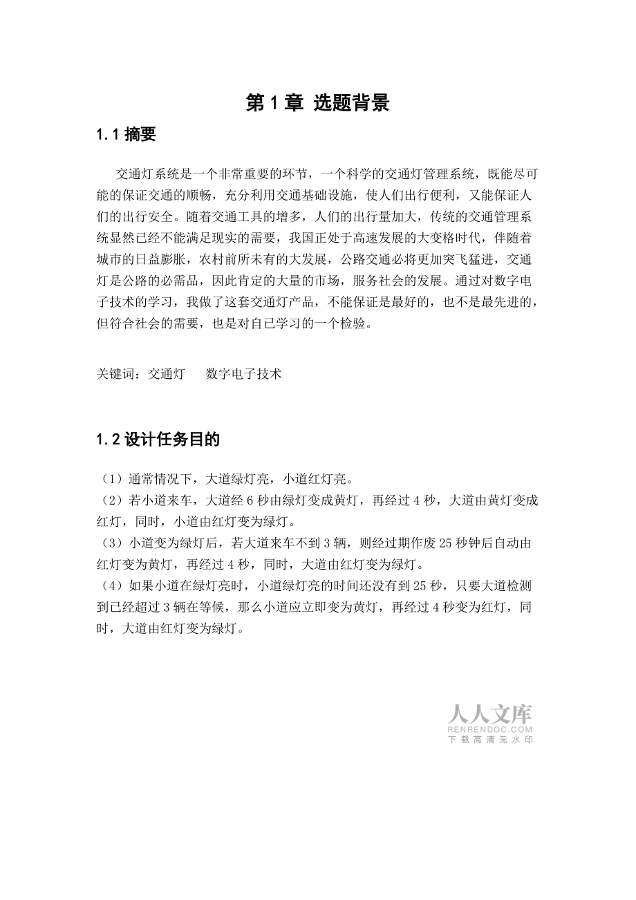 单片机实现红绿灯控制_第2页