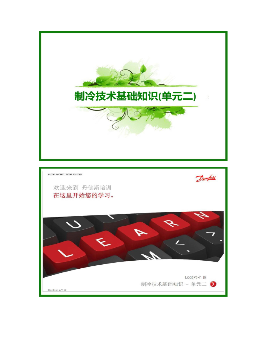 【图文】制冷技术基础知识(单元二)_第1页