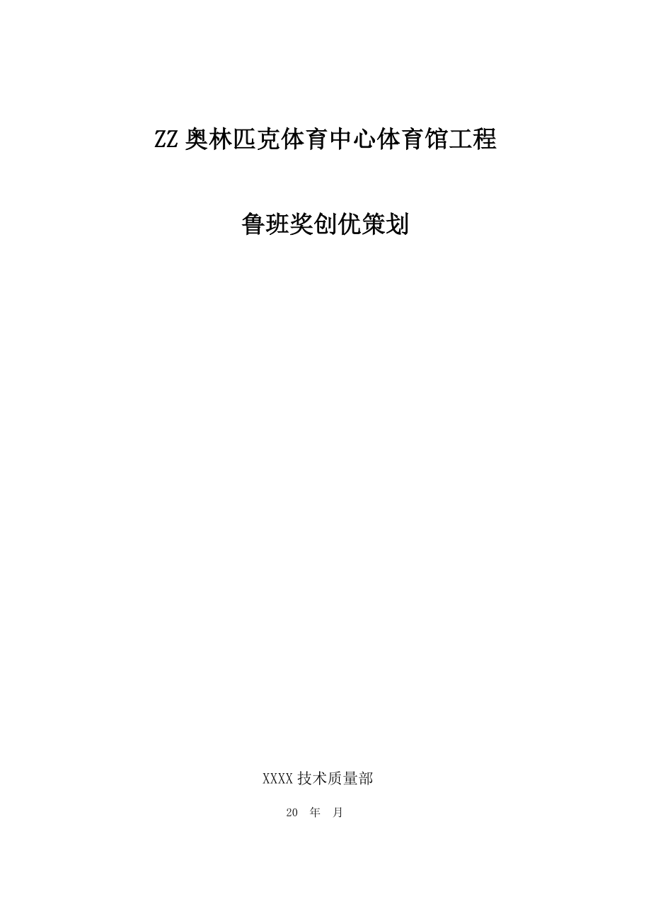某奧林匹克體育中心體育館工程魯班獎創優策劃_第1頁