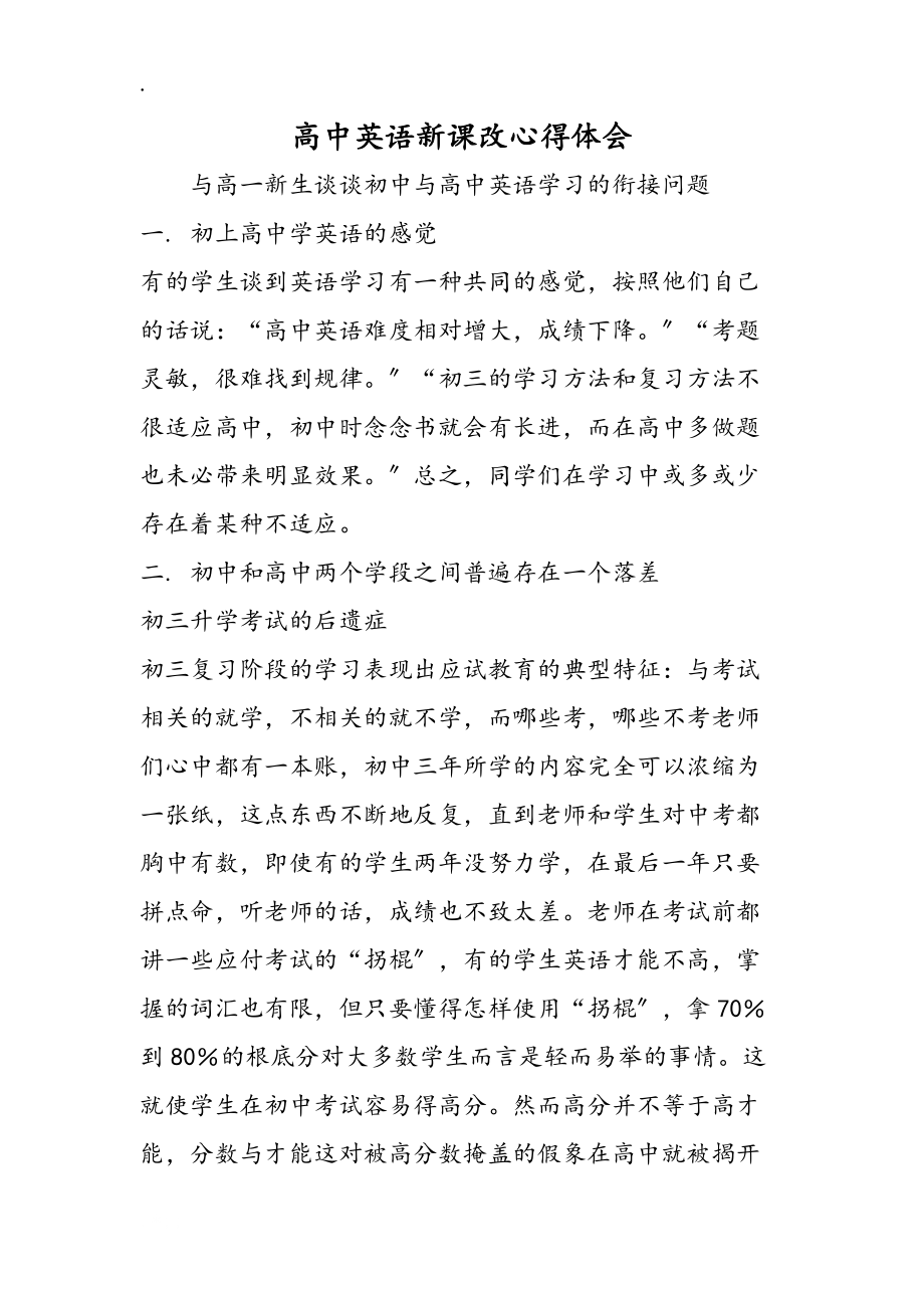 高中英语新课改心得体会_第1页