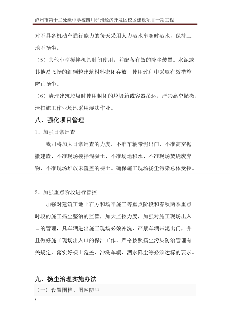 施工現(xiàn)場(chǎng)揚(yáng)塵治理方案_第5頁(yè)
