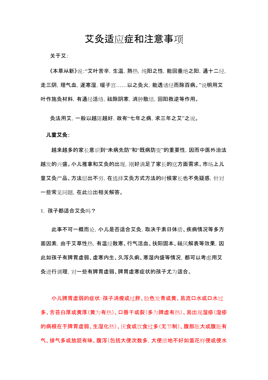 小兒艾灸適應癥和注意事項_第1頁