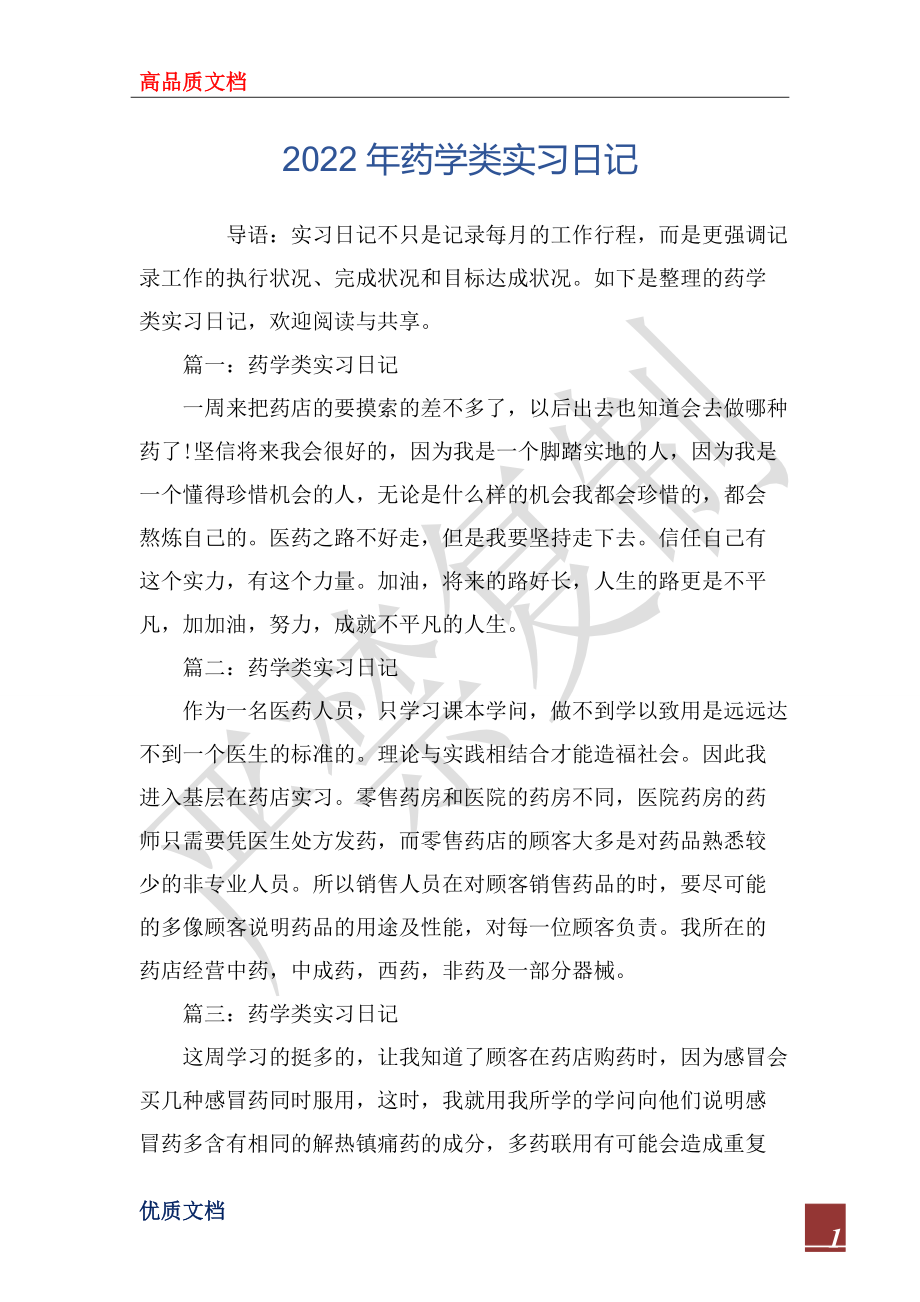 2022年药学类实习日记_第1页