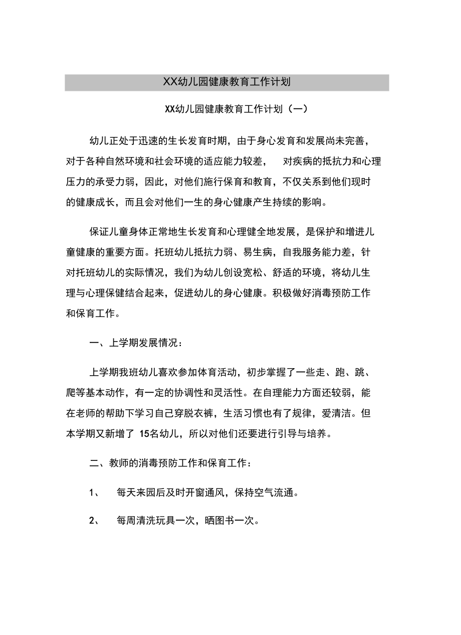 xx幼儿园健康教育工作计划_第3页