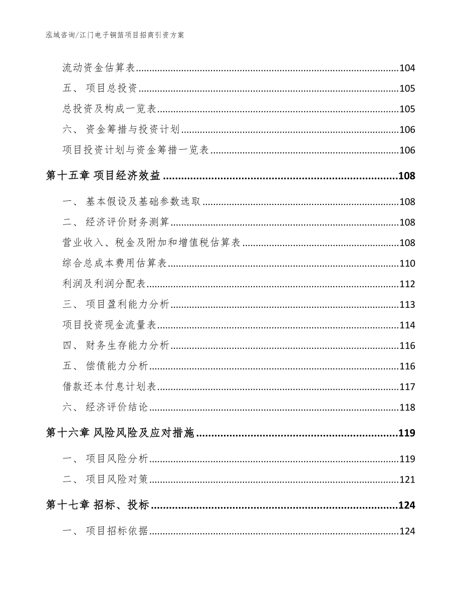 江門電子銅箔項目招商引資方案(參考范文)_第5頁