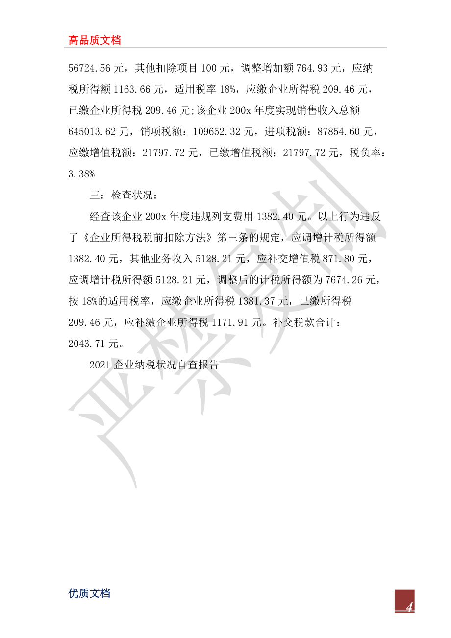 2022年納稅自查報告3篇_第4頁