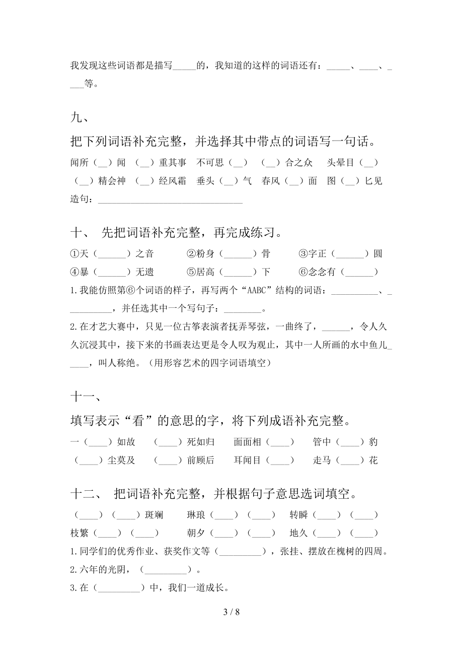 小學(xué)六年級(jí)語文版語文下學(xué)期補(bǔ)全詞語專題練習(xí)題含答案_第3頁