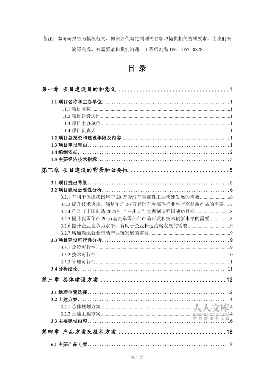 年產(chǎn)20萬套汽車零部件項目建議書寫作模板拿地立項備案_第2頁