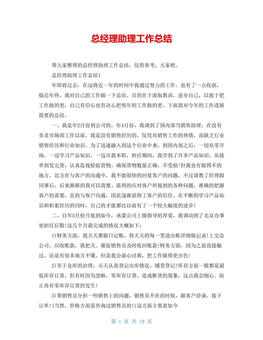 總經(jīng)理助理工作總結(jié).doc_第1頁