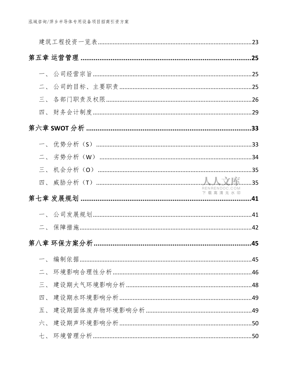 萍鄉(xiāng)半導(dǎo)體專用設(shè)備項(xiàng)目招商引資方案模板范文_第2頁