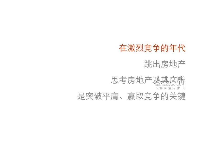 广州别墅)碧桂园假日半岛整合传播策略_第2页