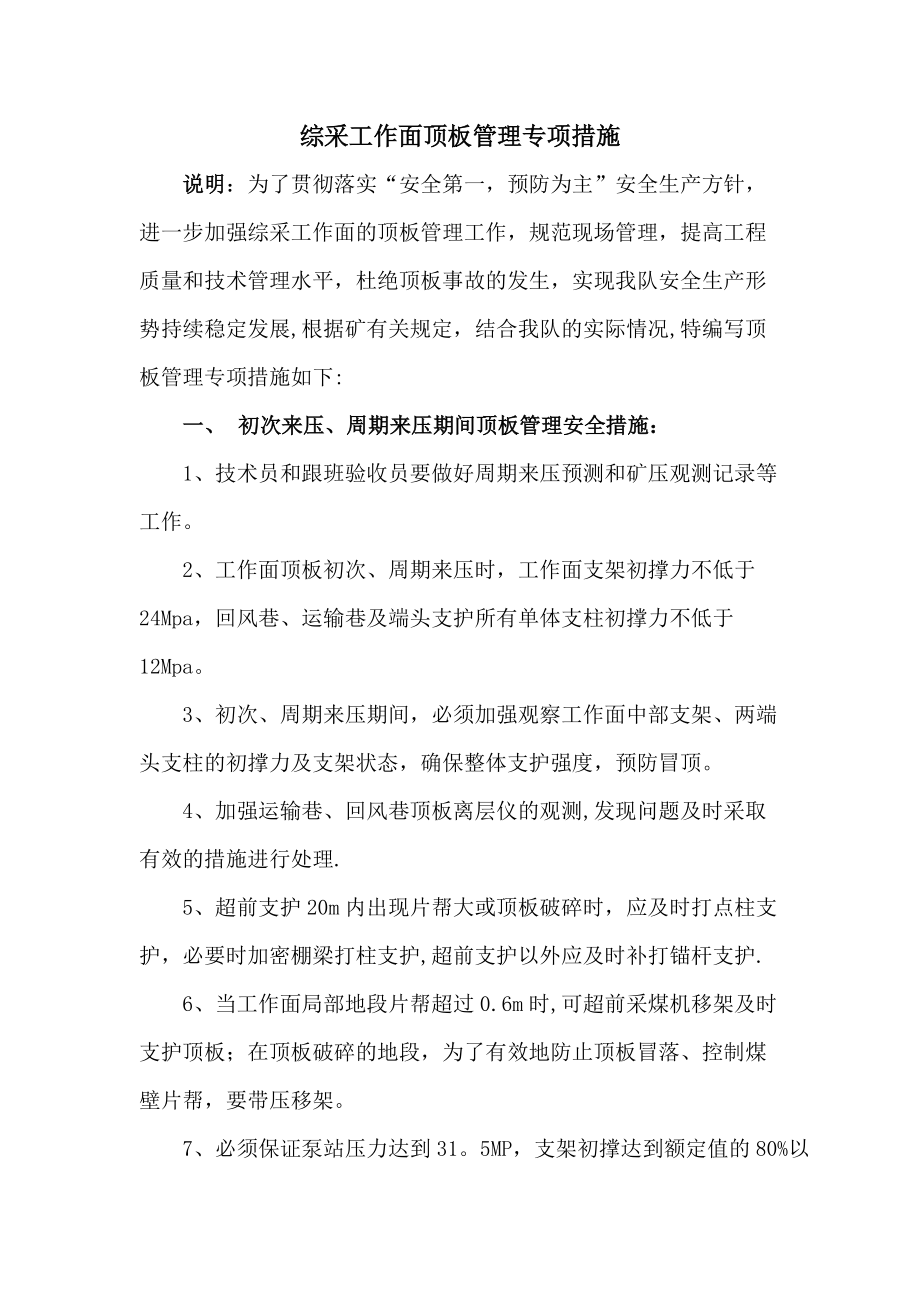 綜采工作面頂板管理專項措施_第1頁