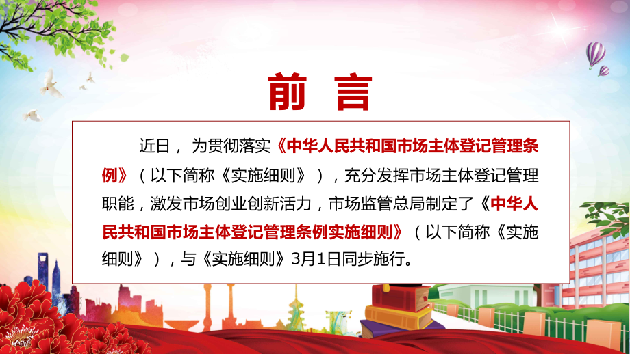 完整解读2022年新制定的《市场主体登记管理条例实施细则》PPT教学模板_第2页