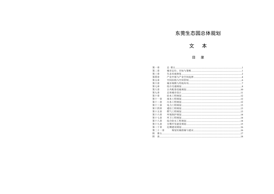 東莞生態(tài)園總體規(guī)劃文本打印版._第5頁