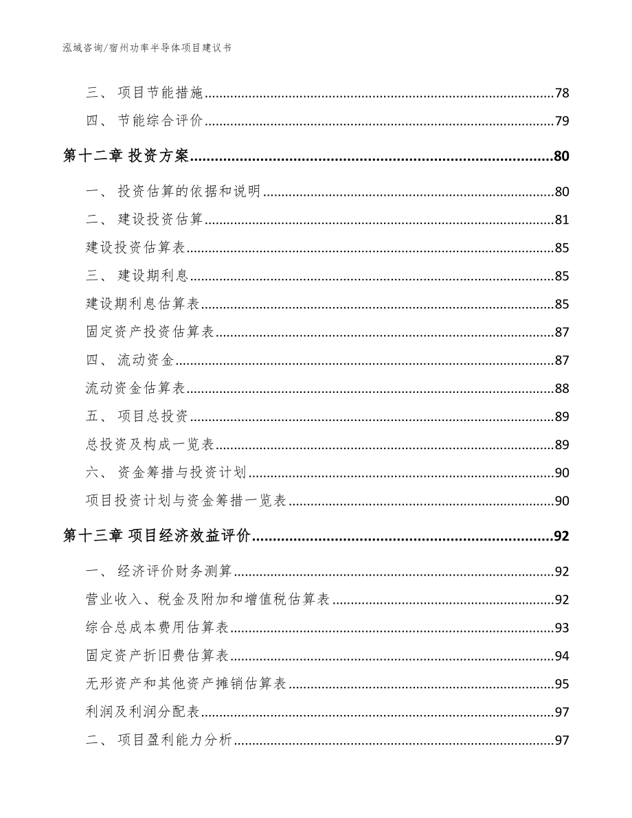 宿州功率半导体项目建议书【参考模板】_第4页