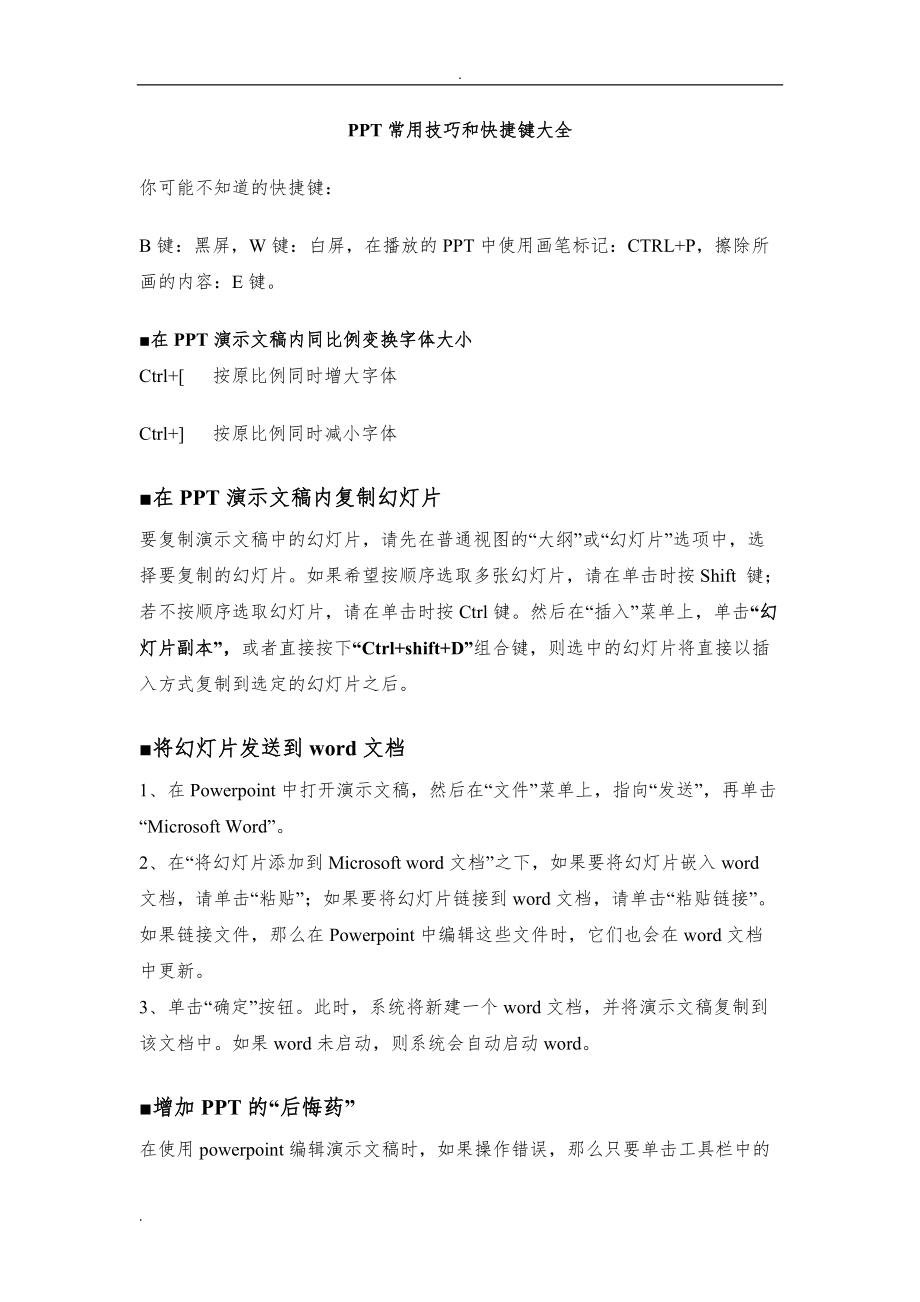 PPT常用技巧和快捷鍵大全_第1頁