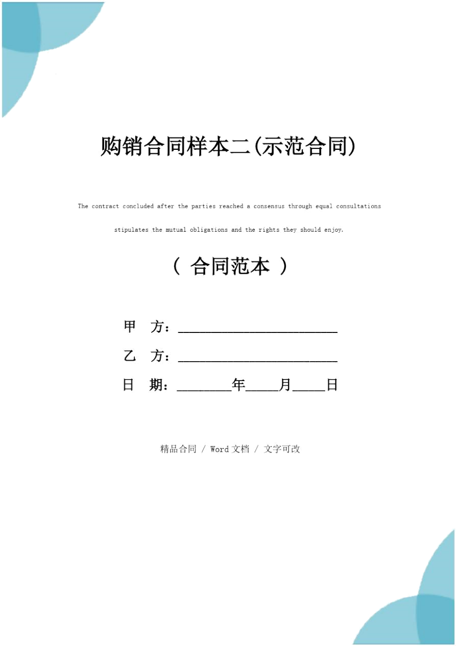 購銷合同樣本二(示范合同)_第1頁