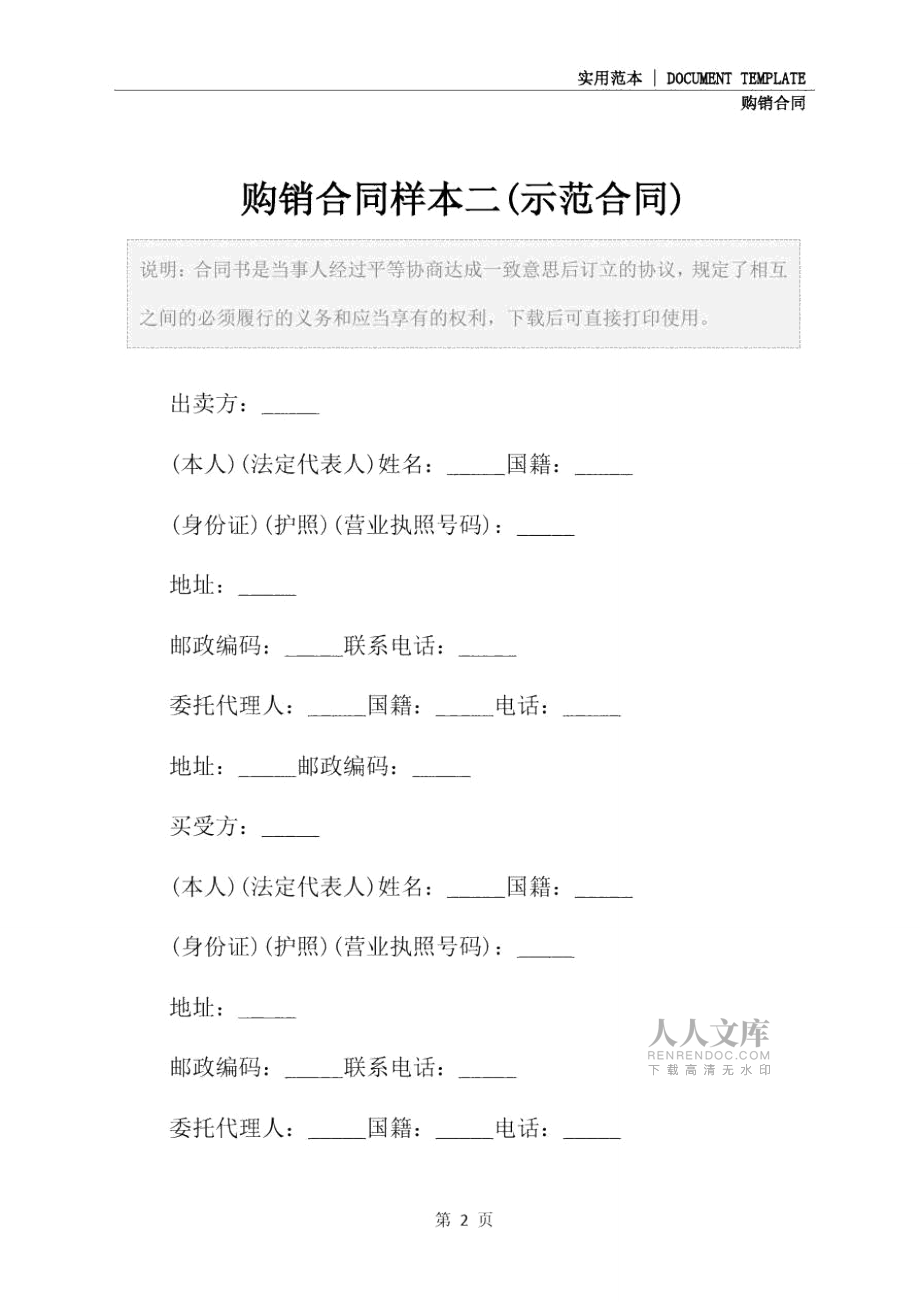 購銷合同樣本二(示范合同)_第2頁