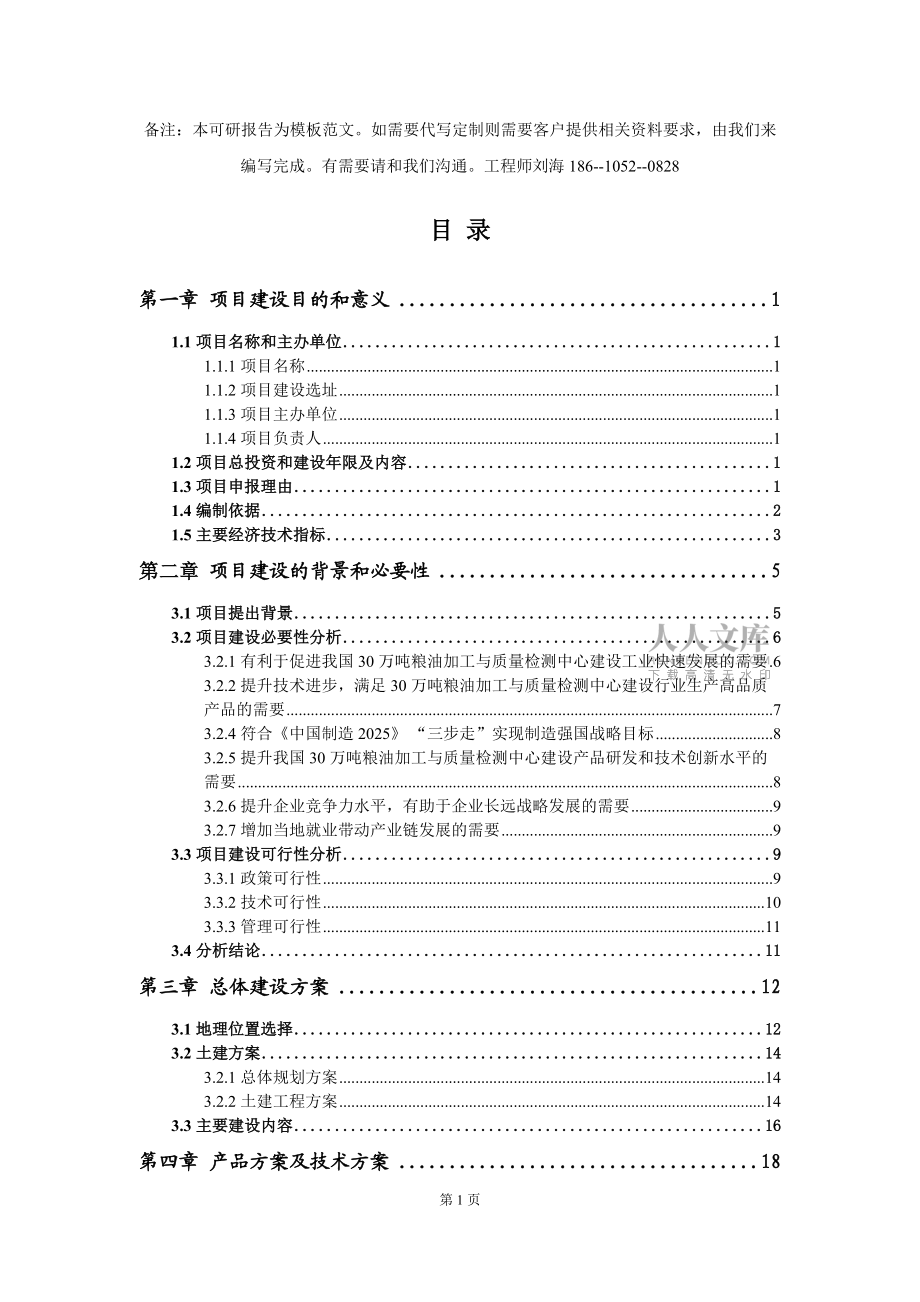 30万吨粮油加工与质量检测中心建设项目建议书写作模板拿地立项备案_第2页