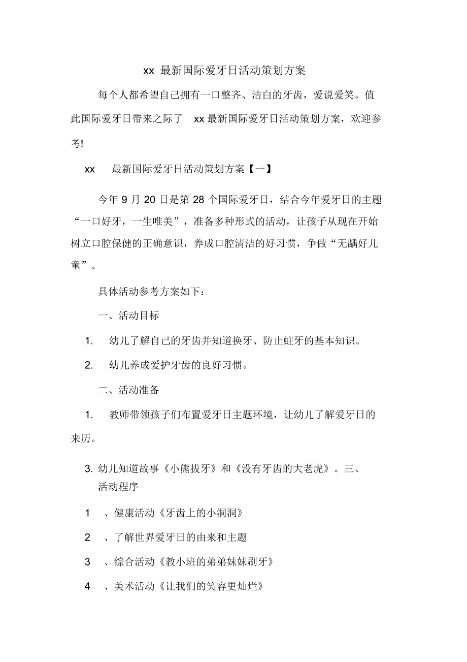 xx最新国际爱牙日活动策划方案_第1页