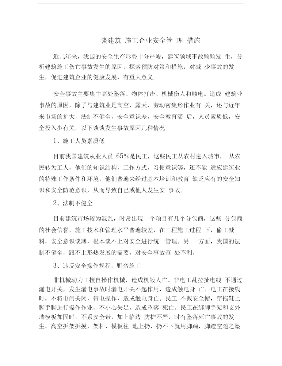 談建筑施工企業(yè)安全管理措施_第1頁(yè)