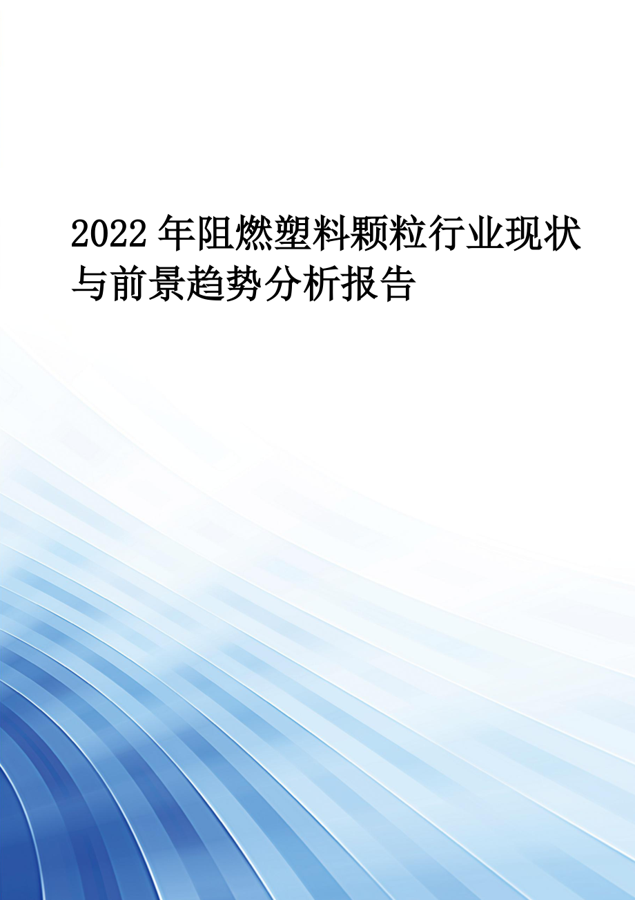 2022年阻燃塑料颗粒行业现状与前景趋势分析报告_第1页