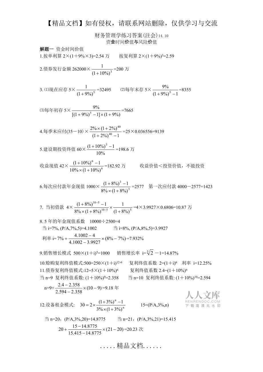 【人大財(cái)務(wù)管理第六版】財(cái)務(wù)管理學(xué)練習(xí)答案(第二三章)_第2頁(yè)